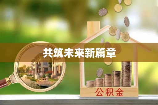 湖口共筑未来新篇章