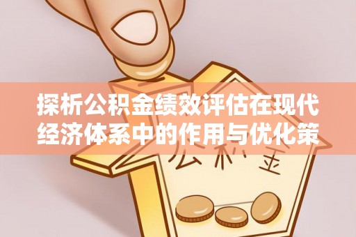 湖口探析公积金绩效评估在现代经济体系中的作用与优化策略