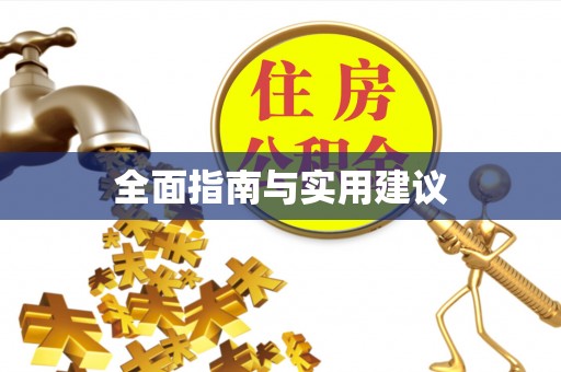 湖口全面指南与实用建议