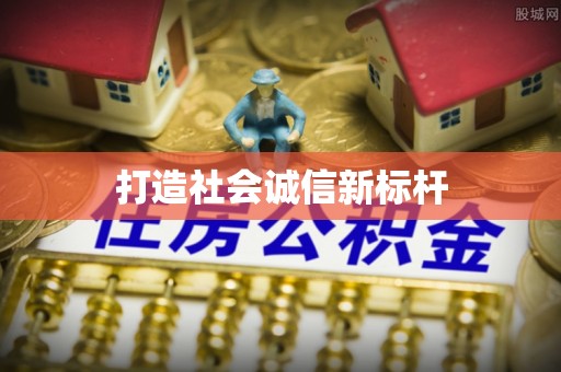 湖口打造社会诚信新标杆