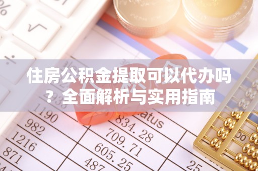 湖口住房公积金提取可以代办吗？全面解析与实用指南