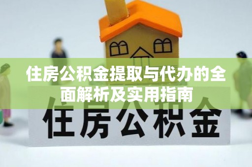 湖口住房公积金提取与代办的全面解析及实用指南